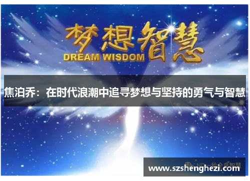 焦泊乔：在时代浪潮中追寻梦想与坚持的勇气与智慧