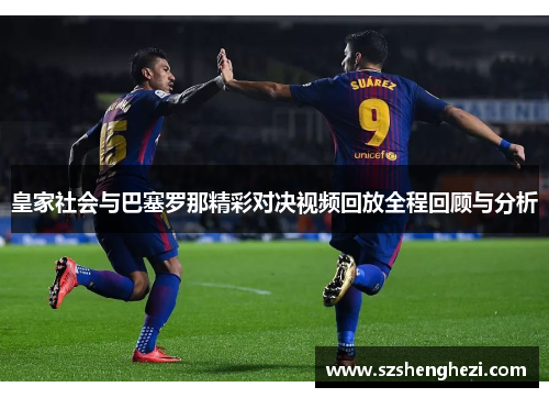 皇家社会与巴塞罗那精彩对决视频回放全程回顾与分析